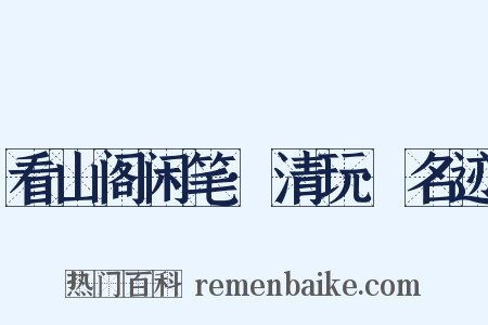看山阁闲笔·清玩·名迹是什么意思的图片